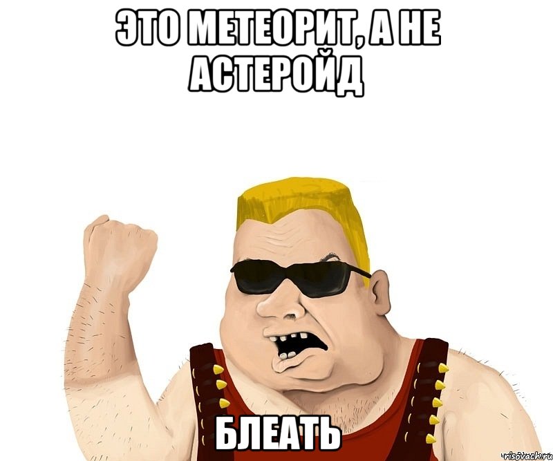 это метеорит, а не астеройд блеать, Мем Боевой мужик блеать