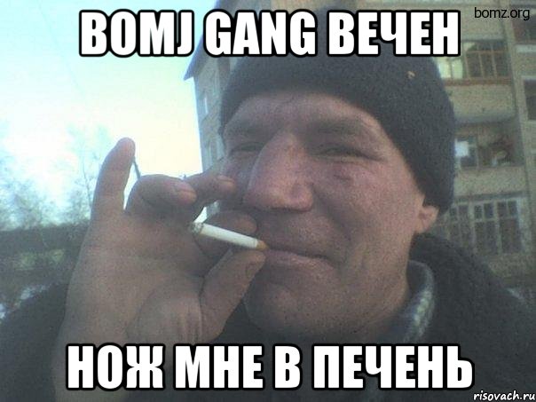 bomj gang вечен нож мне в печень, Мем Бомж