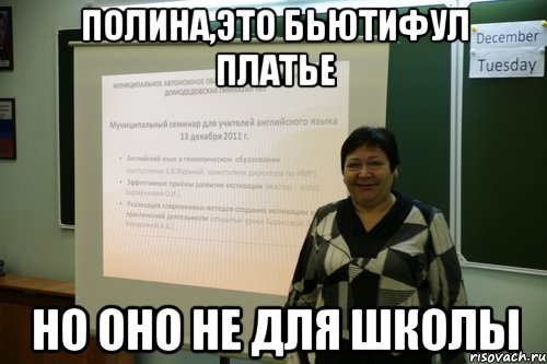 полина,это бьютифул платье но оно не для школы, Мем БОРИСКА