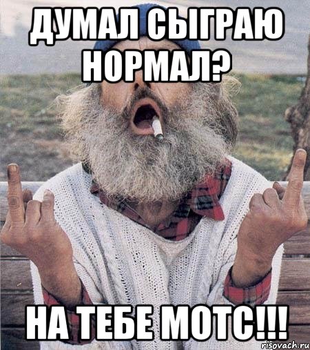 думал сыграю нормал? на тебе мотс!!!, Мем Борода (Наша Раша)