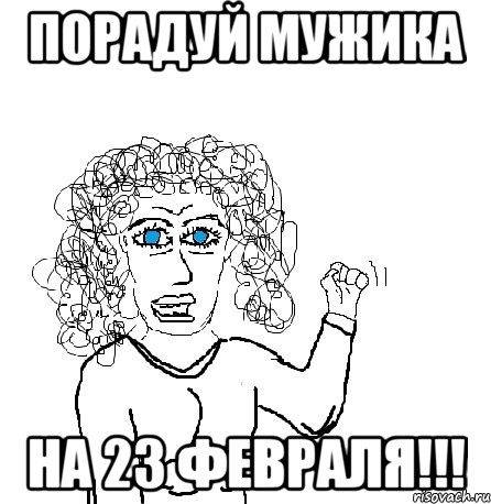 порадуй мужика на 23 февраля!!!