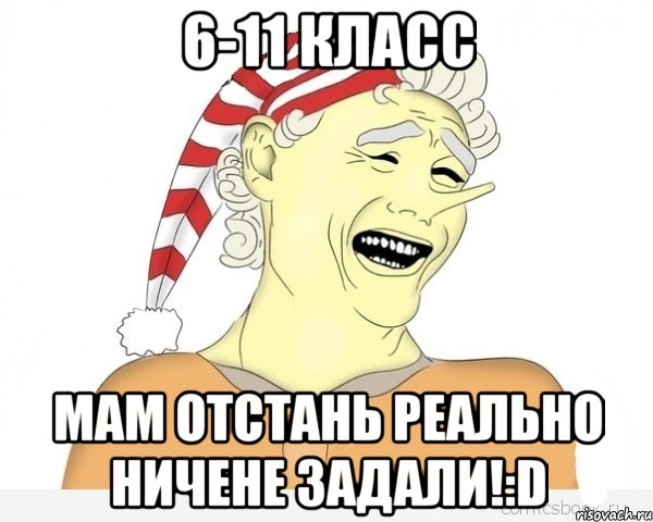 6-11 класс мам отстань реально ничене задали!:d