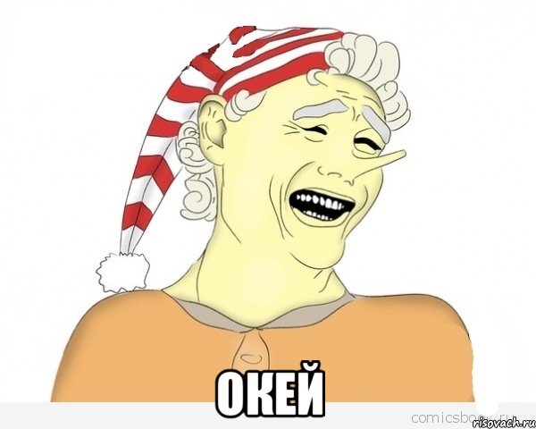  окей