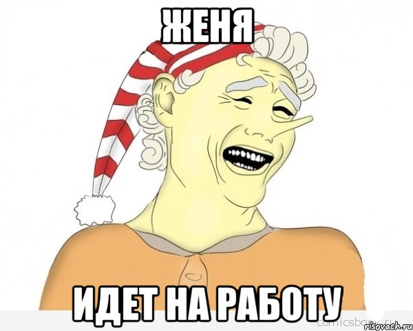 женя идет на работу