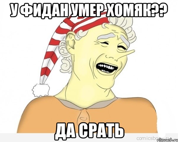 у фидан умер хомяк?? да срать