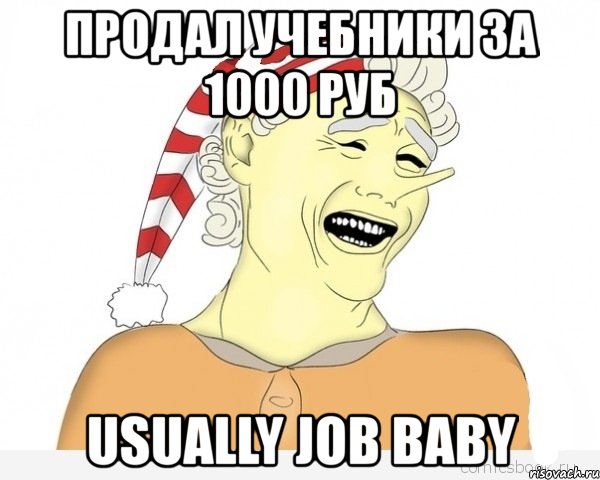 продал учебники за 1000 руб usually job baby