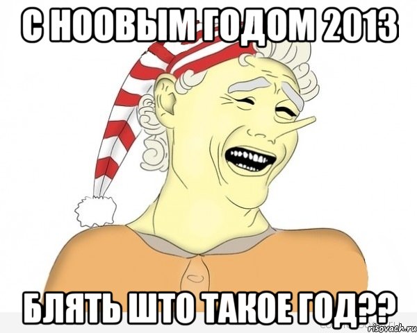 с ноовым годом 2013 блять што такое год??