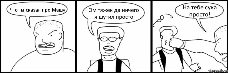 Что ты сказал про Машу Эм тяжек да ничего я шутил просто На тебе сука просто!, Комикс Быдло и школьник