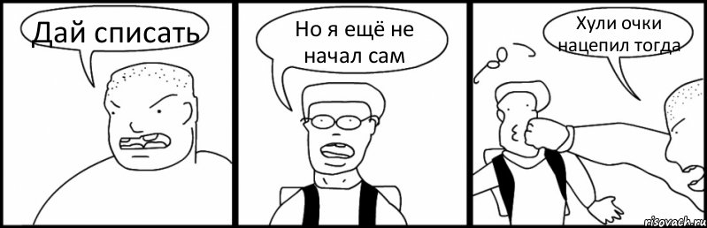 Дай списать Но я ещё не начал сам Хули очки нацепил тогда, Комикс Быдло и школьник