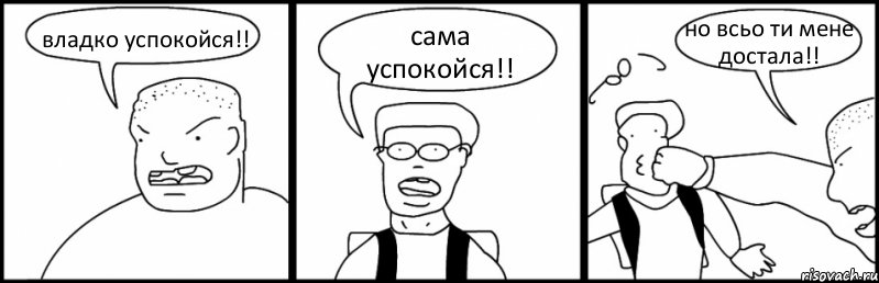 владко успокойся!! сама успокойся!! но всьо ти мене достала!!, Комикс Быдло и школьник