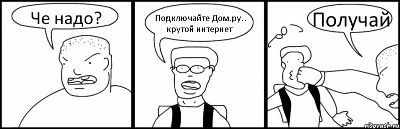 Че надо? Подключайте Дом.ру.. крутой интернет Получай, Комикс Быдло и школьник