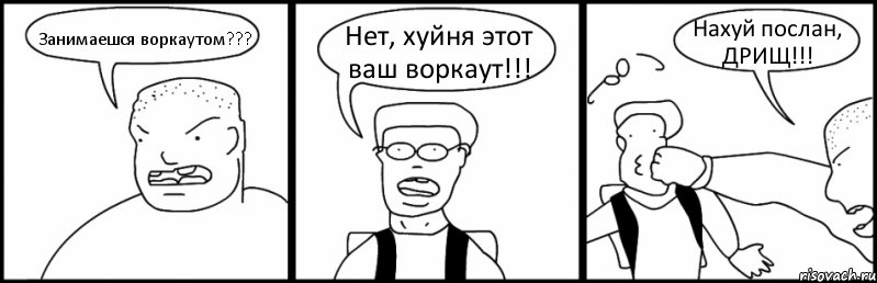 Занимаешся воркаутом??? Нет, хуйня этот ваш воркаут!!! Нахуй послан, ДРИЩ!!!, Комикс Быдло и школьник