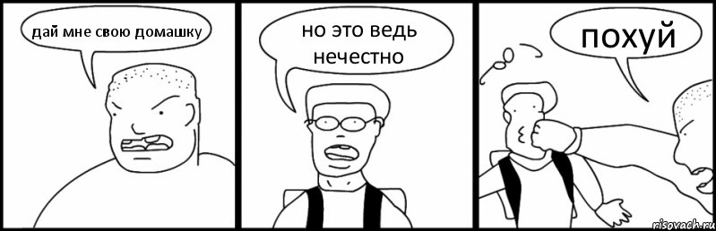 дай мне свою домашку но это ведь нечестно похуй, Комикс Быдло и школьник