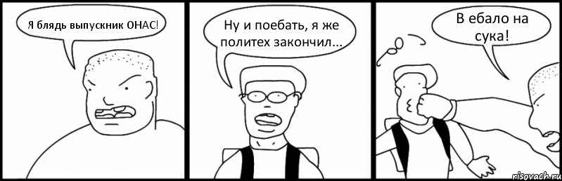 Я блядь выпускник ОНАС! Ну и поебать, я же политех закончил... В ебало на сука!, Комикс Быдло и школьник