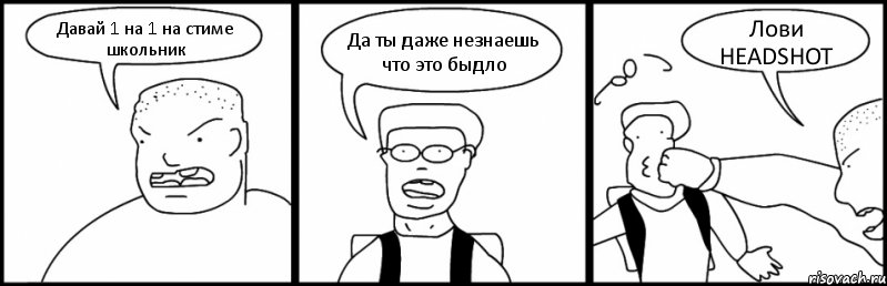 Давай 1 на 1 на стиме школьник Да ты даже незнаешь что это быдло Лови HEADSHOT, Комикс Быдло и школьник