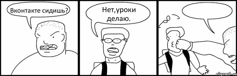 Вконтакте сидишь? Нет,уроки делаю. , Комикс Быдло и школьник