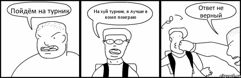 Пойдём на турник На хуй турник, я лучше в комп поиграю Ответ не верный, Комикс Быдло и школьник