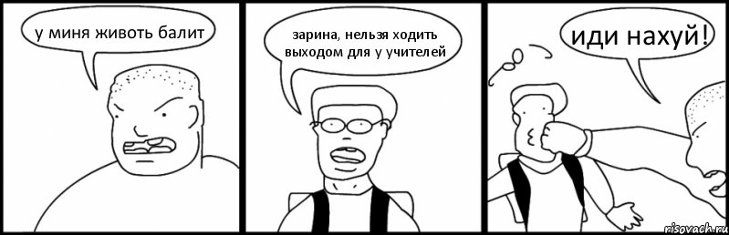 у миня животь балит зарина, нельзя ходить выходом для у учителей иди нахуй!, Комикс Быдло и школьник