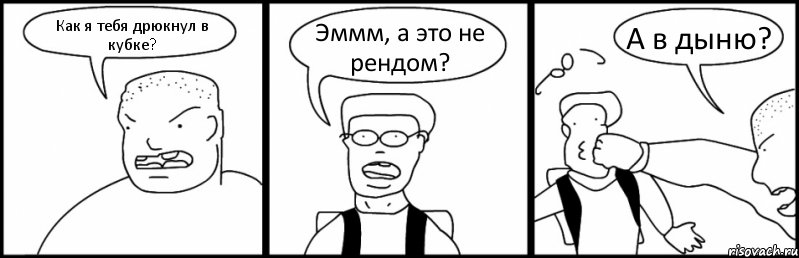 Как я тебя дрюкнул в кубке? Эммм, а это не рендом? А в дыню?, Комикс Быдло и школьник