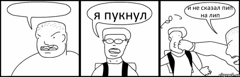  я пукнул и не сказал пип на лип, Комикс Быдло и школьник