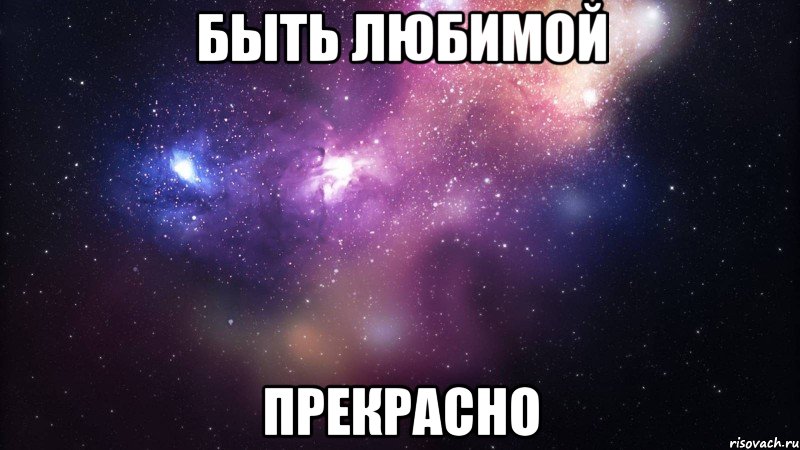 быть любимой прекрасно