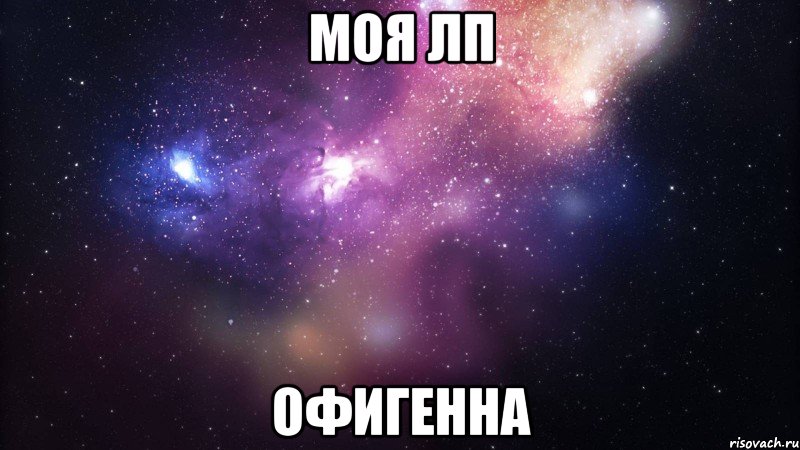 моя лп офигенна, Мем  быть Лерой