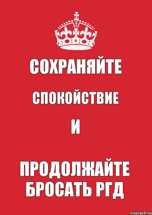 сохраняйте спокойствие и продолжайте бросать РГД, Комикс Keep Calm 3