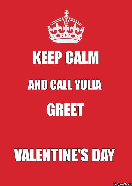 keep calm and call YULIA greet Valentine's Day, Комикс Keep Calm 3