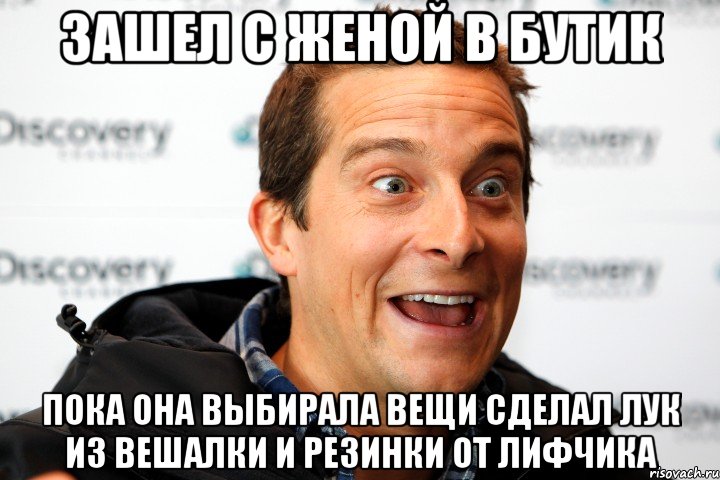 зашел с женой в бутик пока она выбирала вещи сделал лук из вешалки и резинки от лифчика, Мем ча