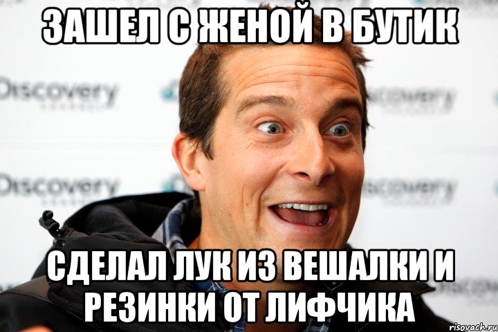 зашел с женой в бутик сделал лук из вешалки и резинки от лифчика, Мем ча