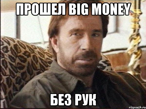 прошел big money без рук