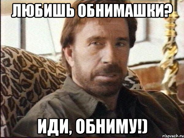 любишь обнимашки? иди, обниму!)