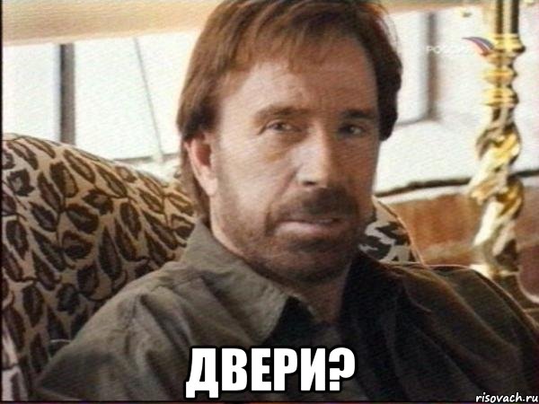  двери?