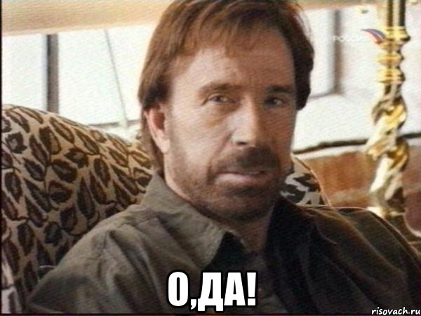  о,да!, Мем чак норрис