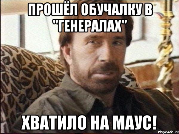 прошёл обучалку в "генералах" хватило на маус!, Мем чак норрис