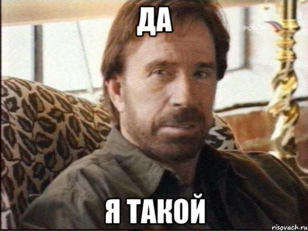 да я такой, Мем чак норрис