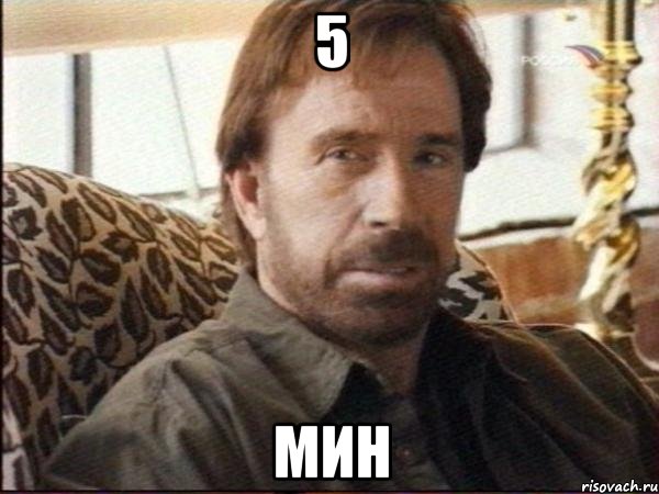 5 мин, Мем чак норрис