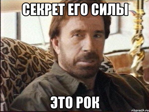 секрет его силы это рок, Мем чак норрис