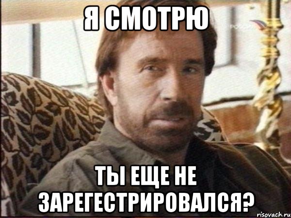 я смотрю ты еще не зарегестрировался?, Мем чак норрис