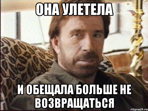 она улетела и обещала больше не возвращаться