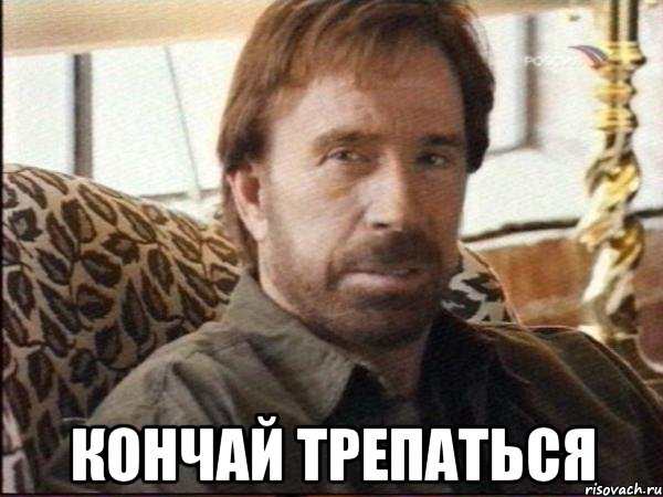  кончай трепаться, Мем чак норрис