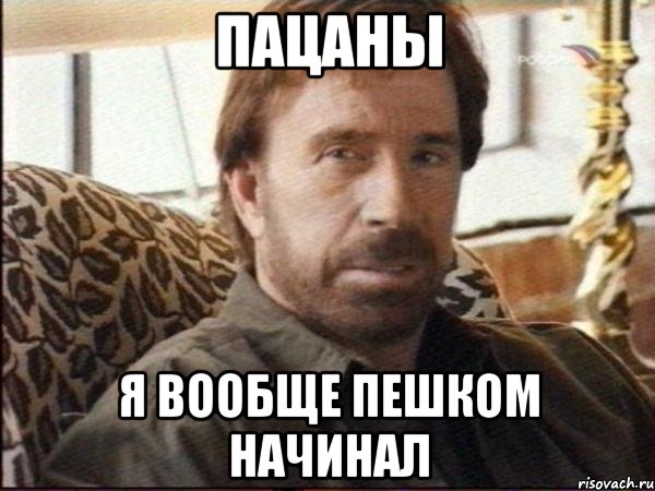 пацаны я вообще пешком начинал, Мем чак норрис