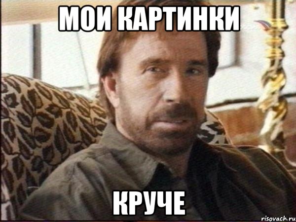 мои картинки круче, Мем чак норрис