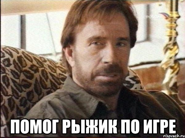  помог рыжик по игре, Мем чак норрис