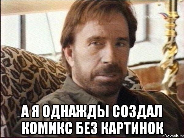  а я однажды создал комикс без картинок, Мем чак норрис