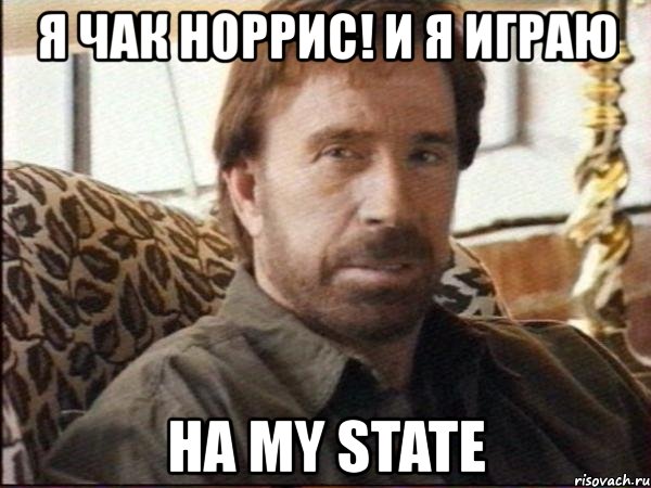я чак норрис! и я играю на my state, Мем чак норрис