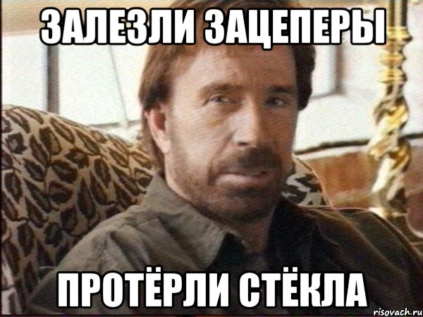 залезли зацеперы протёрли стёкла, Мем чак норрис