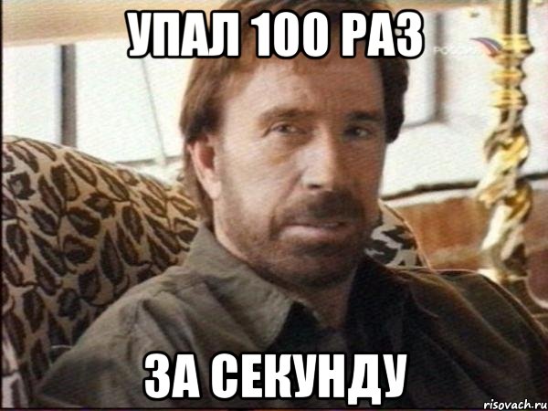 упал 100 раз за секунду, Мем чак норрис