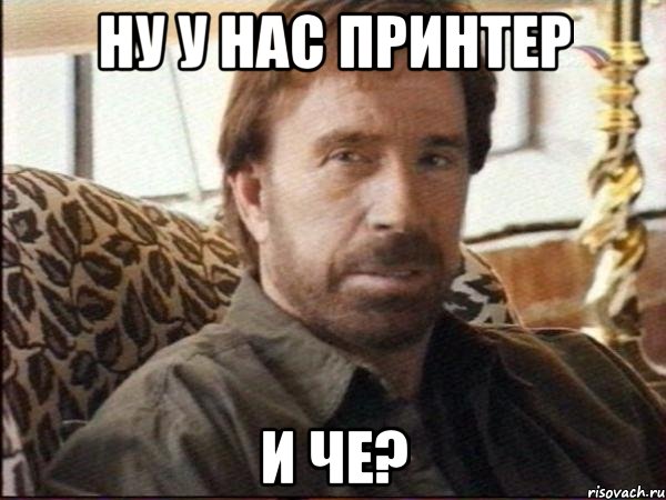 ну у нас принтер и че?, Мем чак норрис