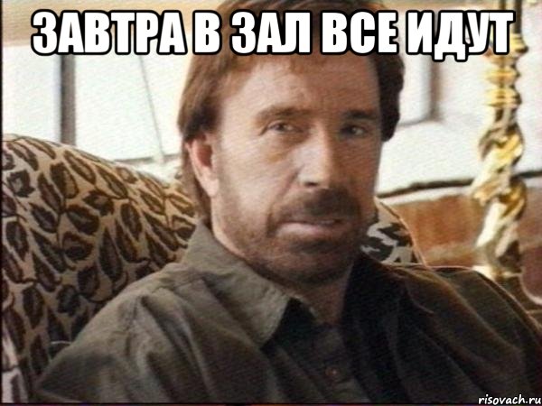 завтра в зал все идут , Мем чак норрис